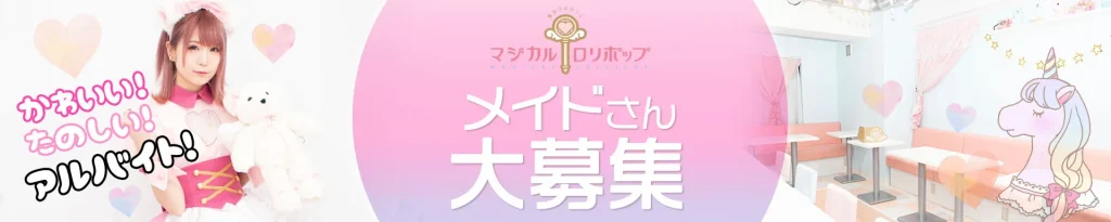 メイドさんアルバイト募集