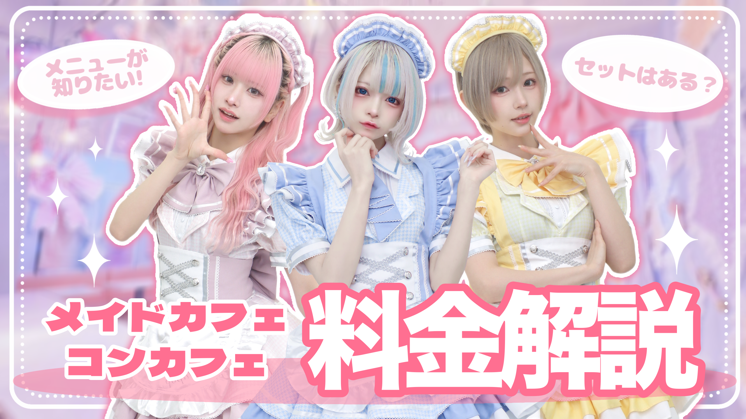 初心者必見】メイドカフェ/コンカフェの料金システム相場を解説します