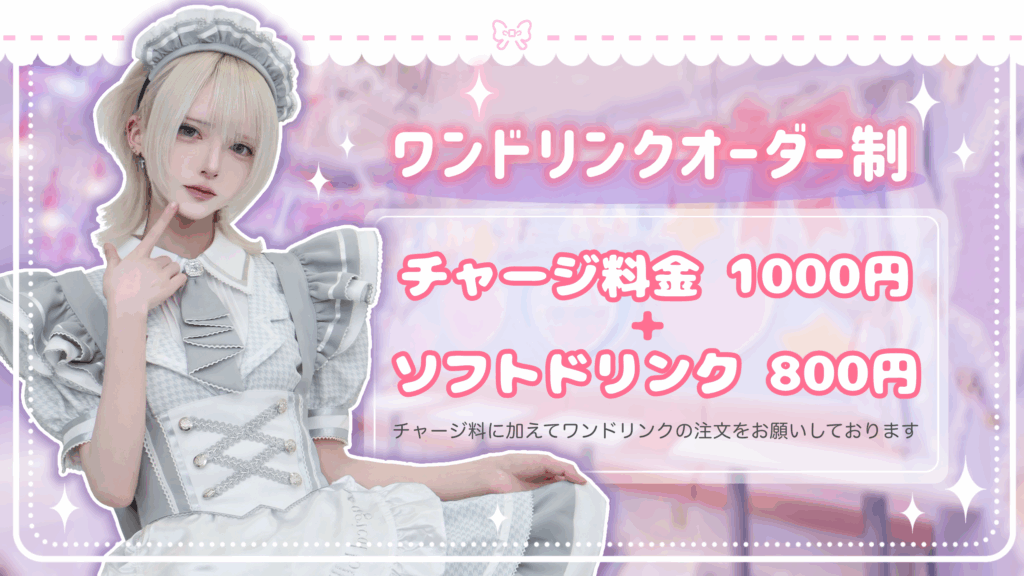 メイドカフェのチャージ料と基本料金