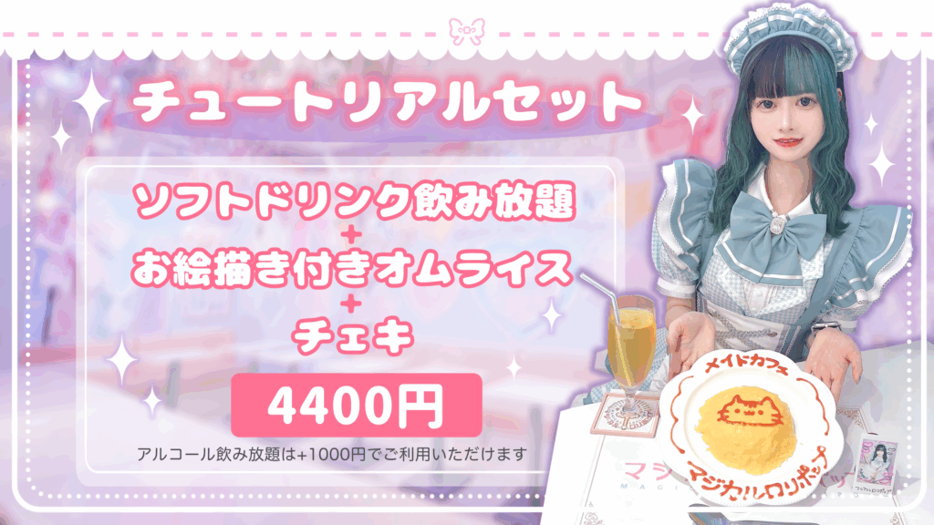 メイドカフェ コンカフェの初心者向け オススメセットメニューと価格紹介