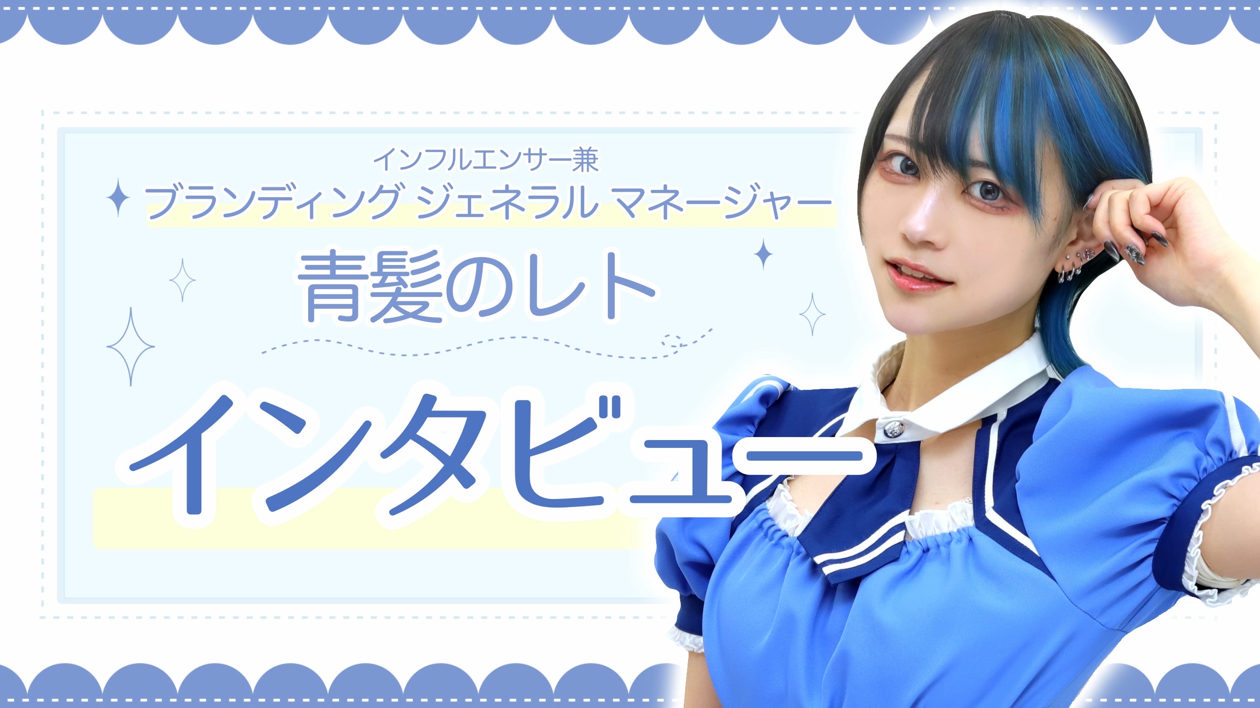 ブランディングジェネラルマネージャー(GM)兼インフルエンサー