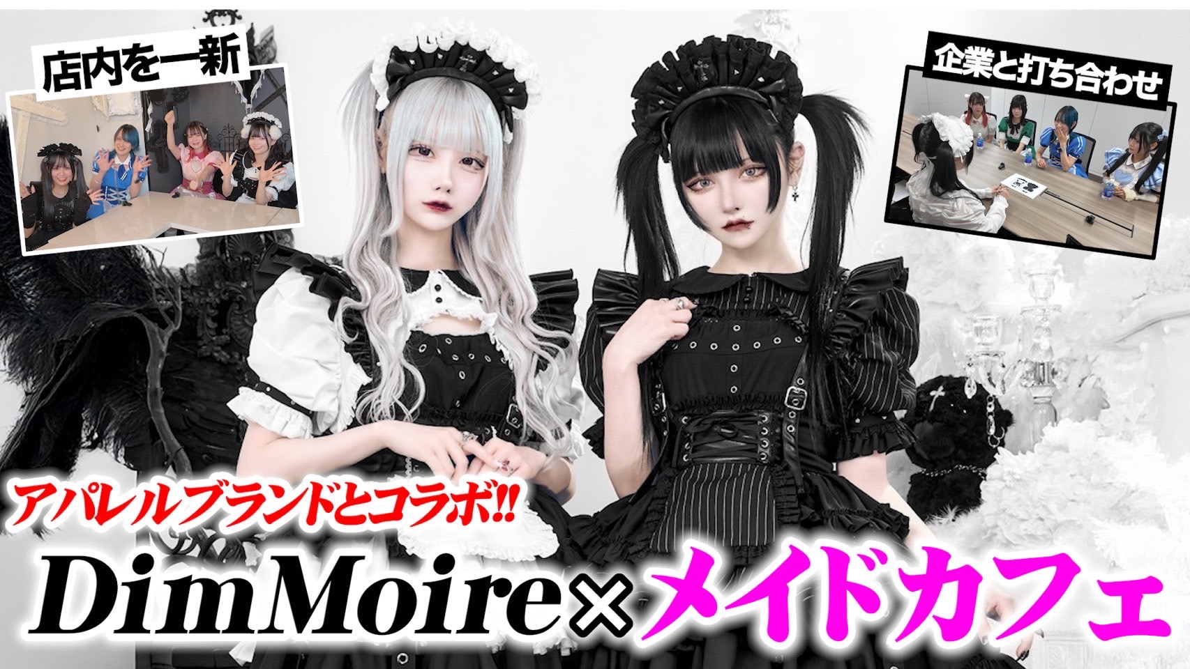 DimMoire×Like a Doll】✦·.⋆ Limited Collaboration