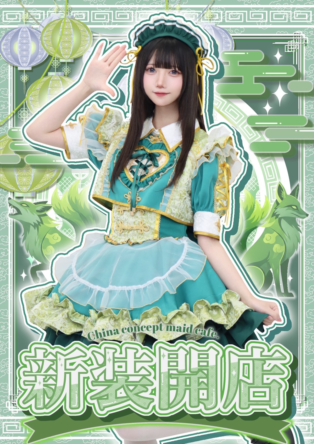 チャイナメイドカフェ 龍龍-ロンロン- 緑色メイド服画像