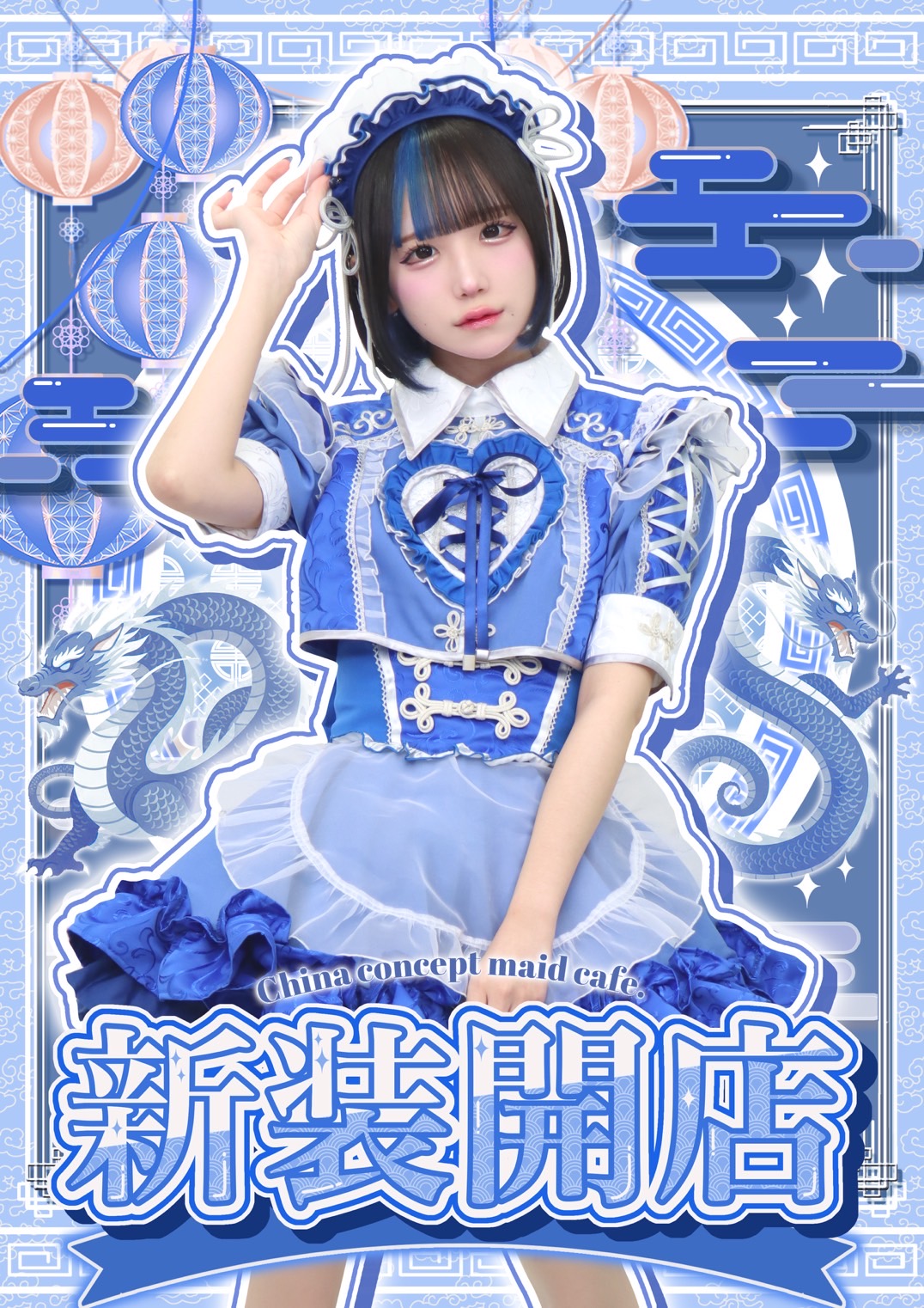 チャイナメイドカフェ 龍龍-ロンロン- 青色メイド服画像